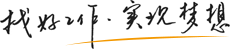 找好工作，實現夢想！